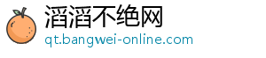 滔滔不绝网